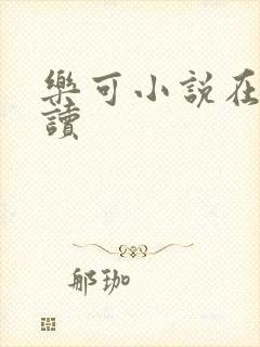 乐可小说在线阅读