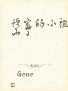 穆家的小祖宗出山了