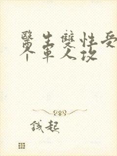 医生双性受 三个军人攻