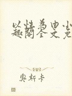 以性为由小说笔趣阁全文免费阅读