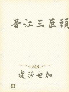 晋江三巨头是谁