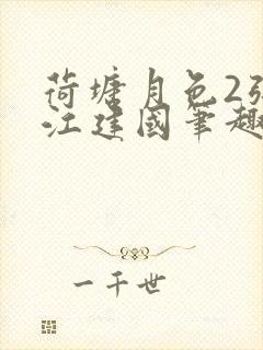 荷塘月色2张曼江建国笔趣阁免费阅读全文