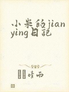 小米的jianying日记