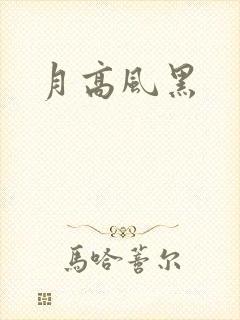 月高风黑