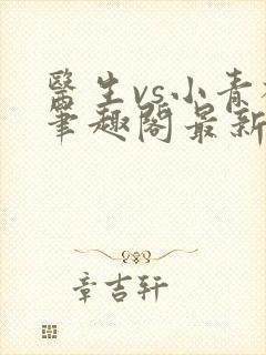 医生vs小青梅笔趣阁最新章节