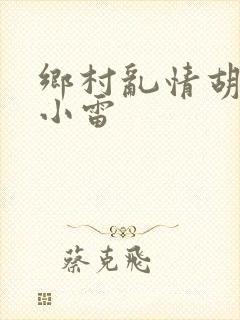 乡村乱情胡秀英小雷