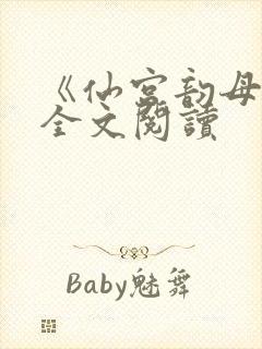 《仙宫韵母录》全文阅读