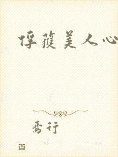 俘获美人心