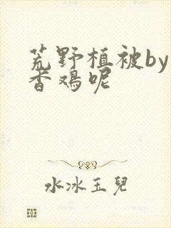 荒野植被by麦香鸡呢