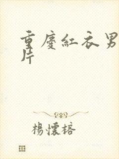 重庆红衣男孩图片