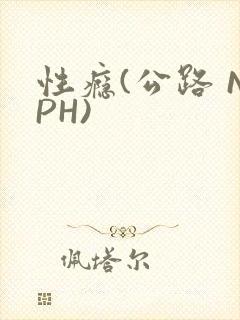 性瘾(公路 NPH)