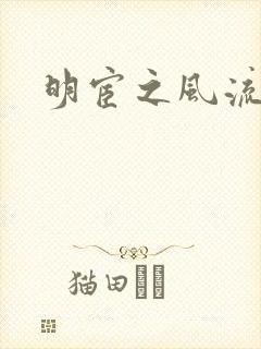 明宦之风流无边