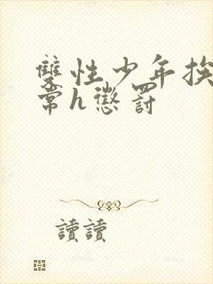 双性少年挨脔日常h惩罚