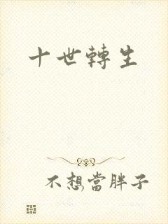 十世转生
