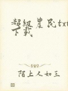 超级农民txt下载