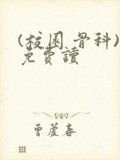 (校园 骨科)免费读