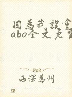 因为我误会glabo全文免费阅读