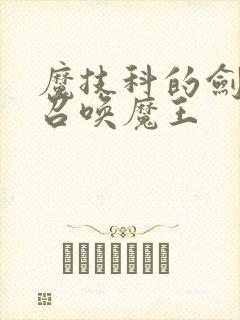 魔技科的剑士与召唤魔王