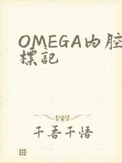 OMEGA内腔标记