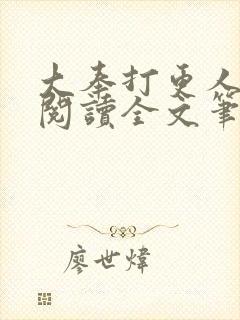 大奉打更人免费阅读全文笔趣阁