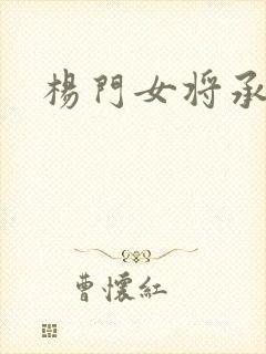 杨门女将承欢谱