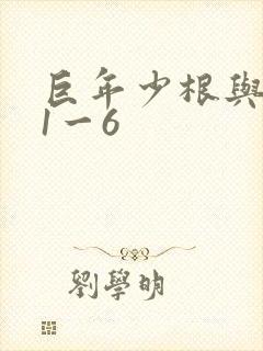 巨年少根与艳妇1一6