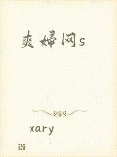 爽妇网s