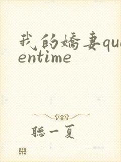我的娇妻queentime