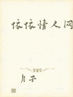 依依情人网