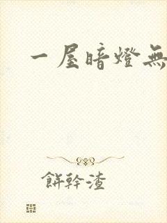 一屋暗灯无删减