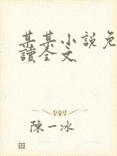 某某小说免费阅读全文