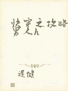 快穿之攻略各种男人h