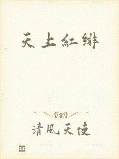 天上红绯