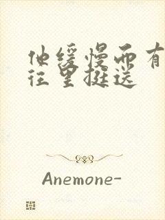 他缓慢而有力的往里挺送