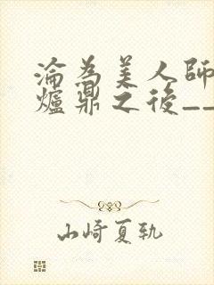 沦为美人师兄的炉鼎之后__
