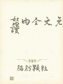 胬肉全文免费阅读