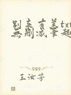 别来有恙txt无删减笔趣阁