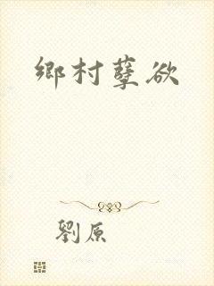 乡村孽欲