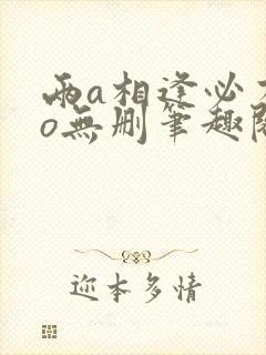 两a相逢必有一o无删笔趣阁