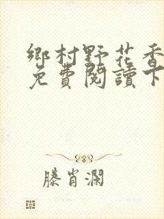 乡村野花香小说免费阅读下载