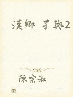 汉乡 孑与2