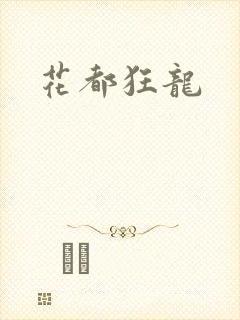 花都狂龙