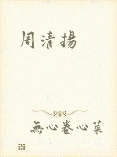 周清扬