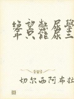 绝望憋尿学校一年只能尿三次