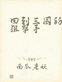 回到三国的特种狙击手