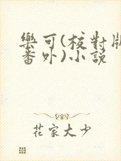 乐可(校对版+番外)小说