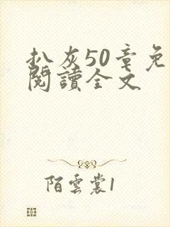 扒灰50章免费阅读全文