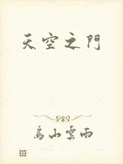 天空之门