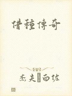 借种传奇