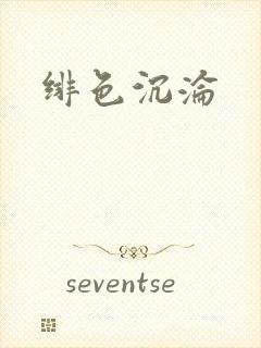 绯色沉沦